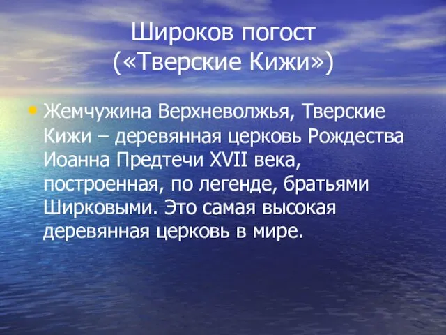 Широков погост («Тверские Кижи») Жемчужина Верхневолжья, Тверские Кижи – деревянная церковь Рождества