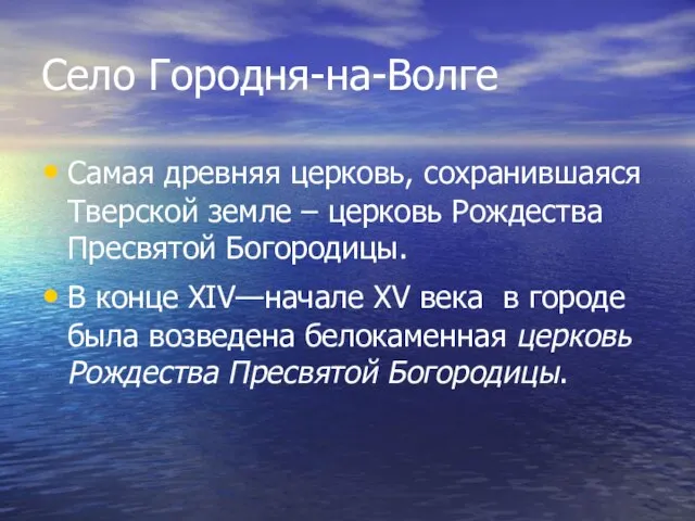 Село Городня-на-Волге Самая древняя церковь, сохранившаяся Тверской земле – церковь Рождества Пресвятой