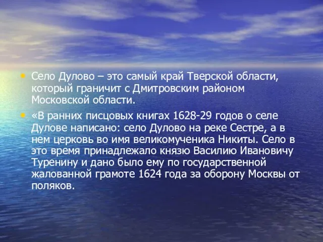 Село Дулово – это самый край Тверской области, который граничит с Дмитровским