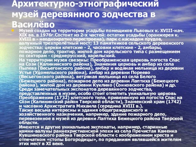 Архитектурно-этнографический музей деревянного зодчества в Василёво Музей создан на территории усадьбы помещиков