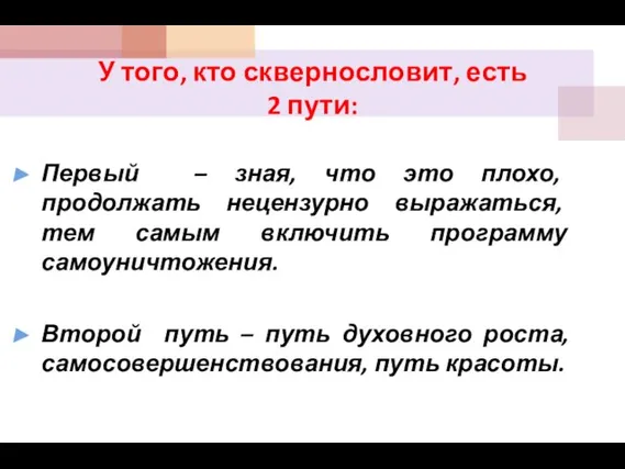 У того, кто сквернословит, есть 2 пути: Первый – зная, что это