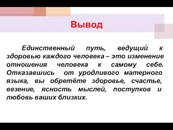 Вывод Единственный путь, ведущий к здоровью каждого человека – это изменение отношения