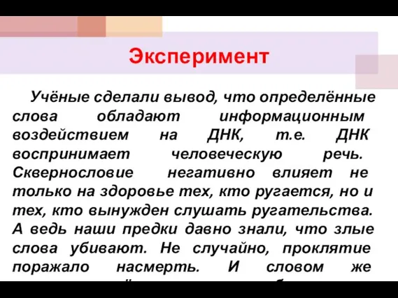 Эксперимент Учёные сделали вывод, что определённые слова обладают информационным воздействием на ДНК,