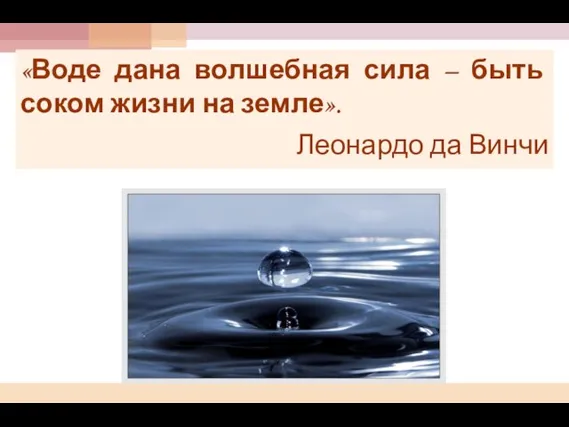 «Воде дана волшебная сила – быть соком жизни на земле». Леонардо да Винчи