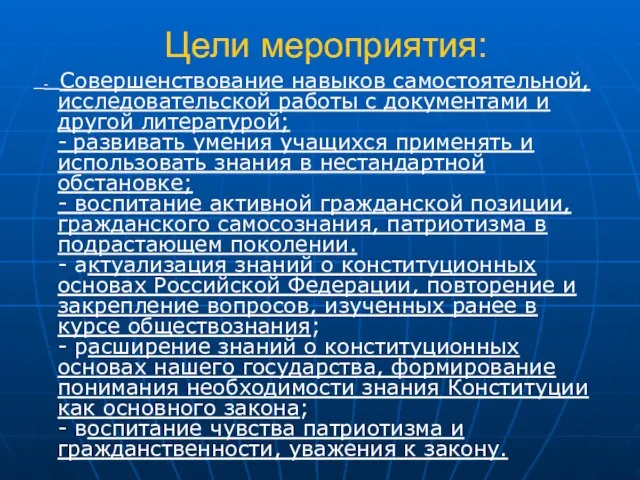 Цели мероприятия: - Совершенствование навыков самостоятельной, исследовательской работы с документами и другой