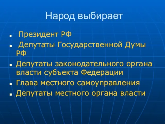 Народ выбирает Президент РФ Депутаты Государственной Думы РФ Депутаты законодательного органа власти