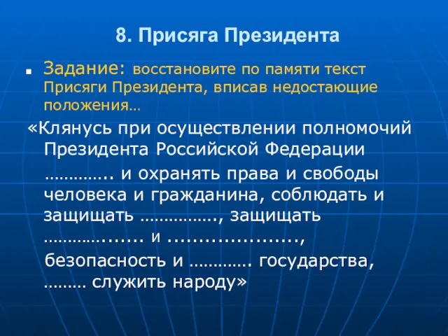 8. Присяга Президента Задание: восстановите по памяти текст Присяги Президента, вписав недостающие