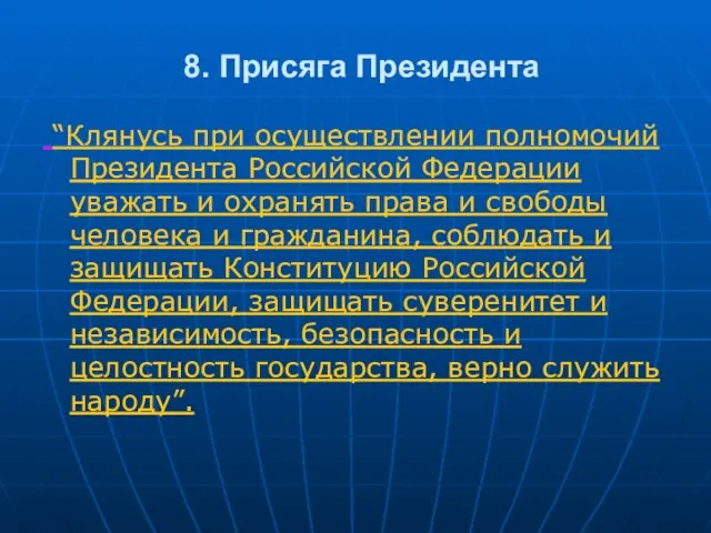 8. Присяга Президента “Клянусь при осуществлении полномочий Президента Российской Федерации уважать и