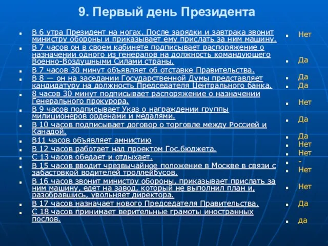 9. Первый день Президента В 6 утра Президент на ногах. После зарядки