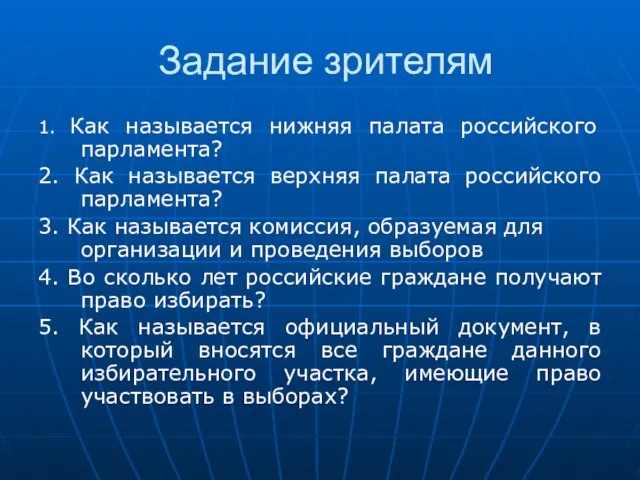 Задание зрителям 1. Как называется нижняя палата российского парламента? 2. Как называется