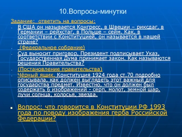 10.Вопросы-минутки Задание: ответить на вопросы: В США он называется Конгресс, в Швеции