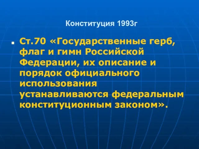 Конституция 1993г Ст.70 «Государственные герб, флаг и гимн Российской Федерации, их описание