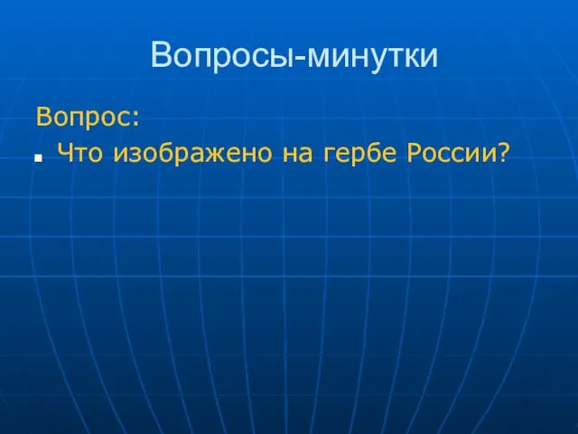 Вопросы-минутки Вопрос: Что изображено на гербе России?