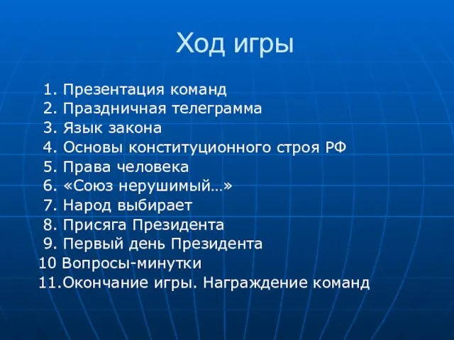 Ход игры 1. Презентация команд 2. Праздничная телеграмма 3. Язык закона 4.