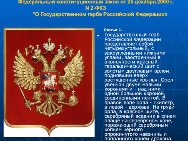 Федеральный конституционный закон от 25 декабря 2000 г. N 2-ФКЗ "О Государственном