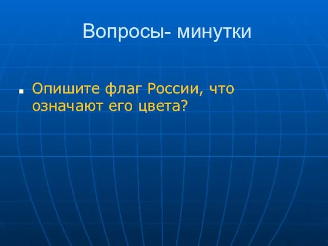 Вопросы- минутки Опишите флаг России, что означают его цвета?