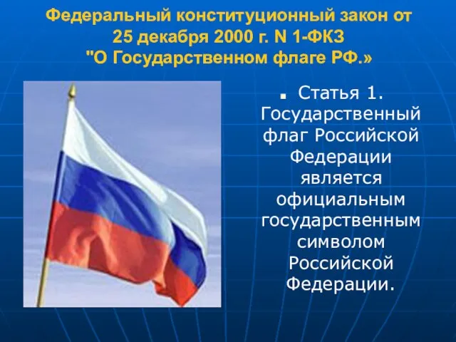 Федеральный конституционный закон от 25 декабря 2000 г. N 1-ФКЗ "О Государственном