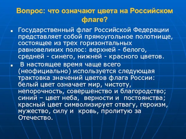 Вопрос: что означают цвета на Российском флаге? Государственный флаг Российской Федерации представляет