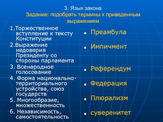 3. Язык закона Задание: подобрать термины к приведенным выражениям 1.Торжественное вступление к