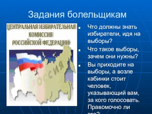 Задания болельщикам Что должны знать избиратели, идя на выборы? Что такое выборы,