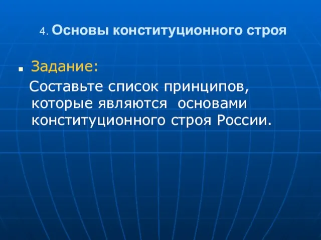 4. Основы конституционного строя Задание: Составьте список принципов, которые являются основами конституционного строя России.