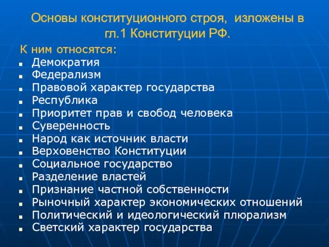 Основы конституционного строя, изложены в гл.1 Конституции РФ. К ним относятся: Демократия