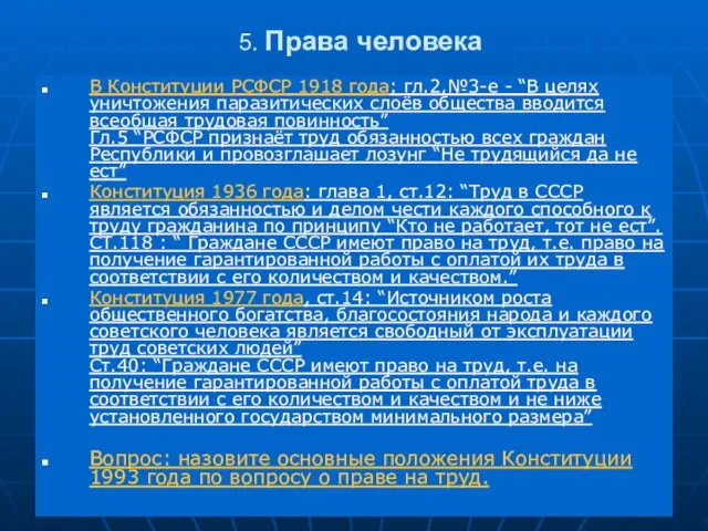 5. Права человека В Конституции РСФСР 1918 года: гл.2,№3-е - “В целях