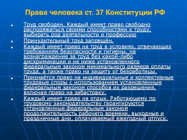 Права человека ст. 37 Конституции РФ Труд свободен. Каждый имеет право свободно