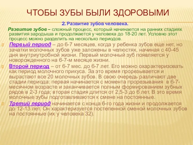 ЧТОБЫ ЗУБЫ БЫЛИ ЗДОРОВЫМИ 2. Развитие зубов человека. Развитие зубов – сложный