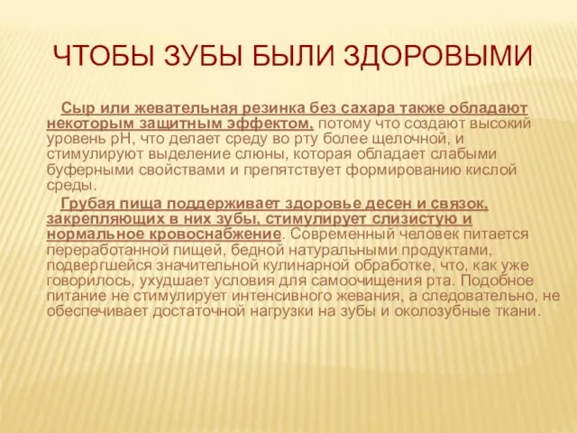 ЧТОБЫ ЗУБЫ БЫЛИ ЗДОРОВЫМИ Сыр или жевательная резинка без сахара также обладают