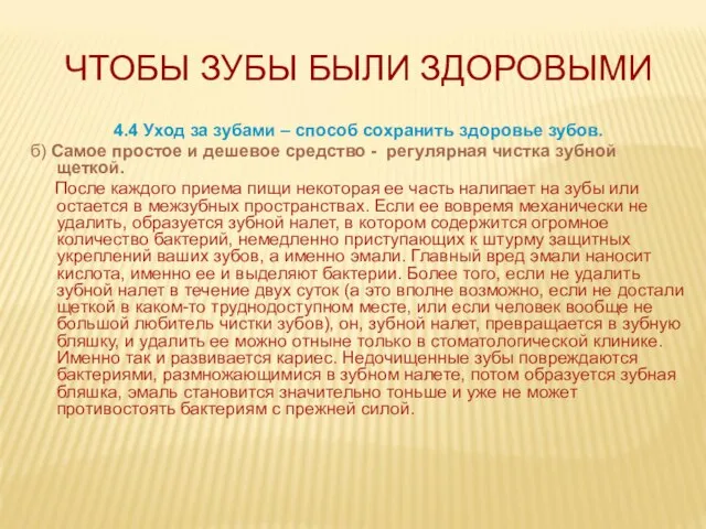 ЧТОБЫ ЗУБЫ БЫЛИ ЗДОРОВЫМИ 4.4 Уход за зубами – способ сохранить здоровье