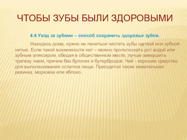 ЧТОБЫ ЗУБЫ БЫЛИ ЗДОРОВЫМИ 4.4 Уход за зубами – способ сохранить здоровье