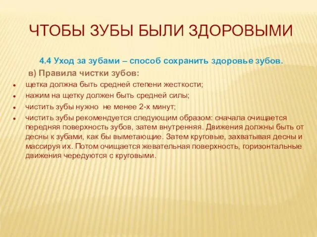 ЧТОБЫ ЗУБЫ БЫЛИ ЗДОРОВЫМИ 4.4 Уход за зубами – способ сохранить здоровье