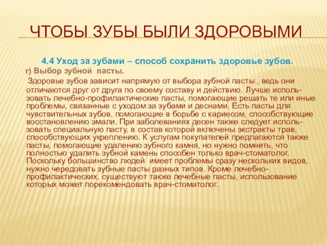 ЧТОБЫ ЗУБЫ БЫЛИ ЗДОРОВЫМИ 4.4 Уход за зубами – способ сохранить здоровье