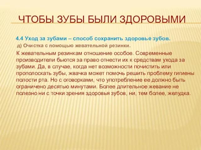 ЧТОБЫ ЗУБЫ БЫЛИ ЗДОРОВЫМИ 4.4 Уход за зубами – способ сохранить здоровье