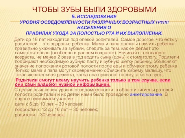 ЧТОБЫ ЗУБЫ БЫЛИ ЗДОРОВЫМИ 5. ИССЛЕДОВАНИЕ УРОВНЯ ОСВЕДОМЛЕННОСТИ РАЗЛИЧНЫХ ВОЗРАСТНЫХ ГРУПП НАСЕЛЕНИЯ