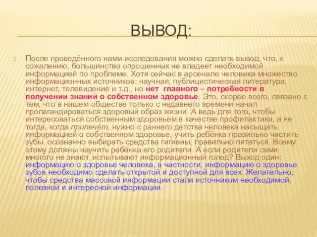 ВЫВОД: После проведённого нами исследования можно сделать вывод, что, к сожалению, большинство