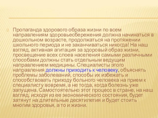 Пропаганда здорового образа жизни по всем направлениям здоровьесбережения должна начинаться в дошкольном