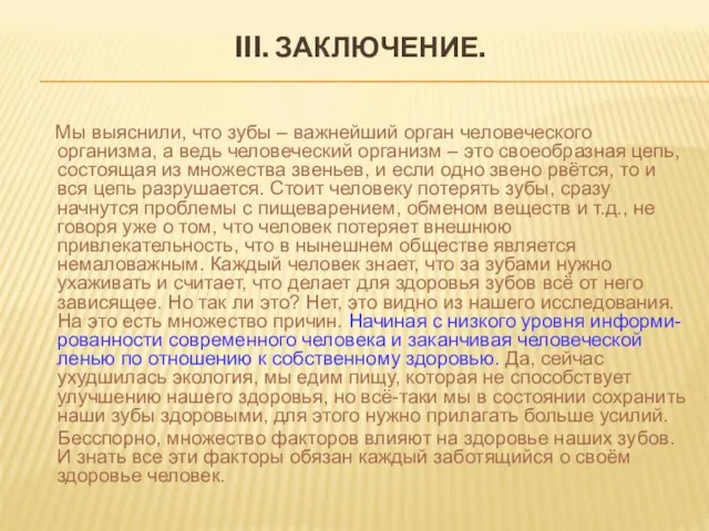 III. ЗАКЛЮЧЕНИЕ. Мы выяснили, что зубы – важнейший орган человеческого организма, а