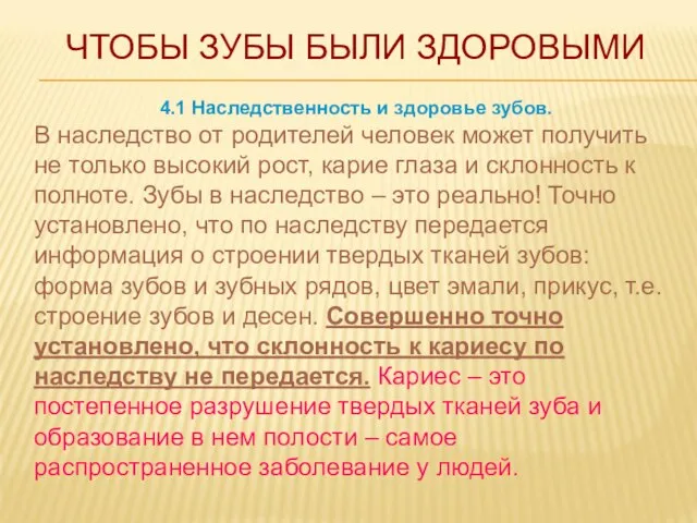 4.1 Наследственность и здоровье зубов. В наследство от родителей человек может получить