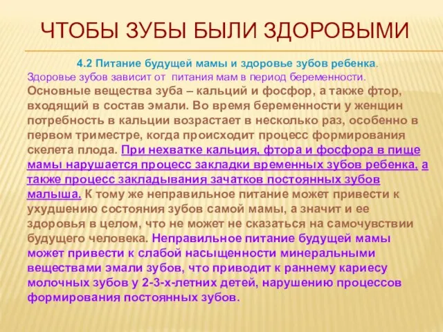 4.2 Питание будущей мамы и здоровье зубов ребенка. Здоровье зубов зависит от