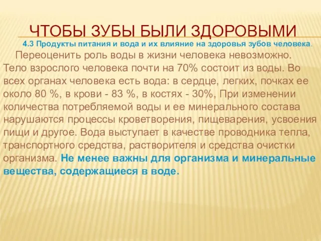 4.3 Продукты питания и вода и их влияние на здоровья зубов человека.