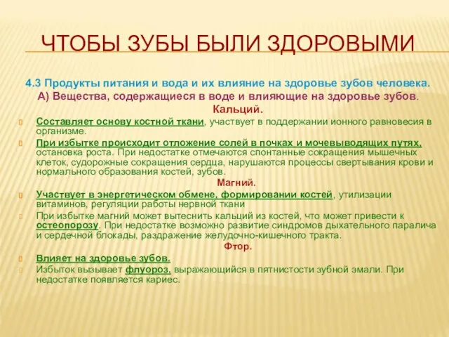 4.3 Продукты питания и вода и их влияние на здоровье зубов человека.