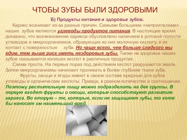 Б) Продукты питания и здоровье зубов. Кариес возникает из-за разных причин. Самыми