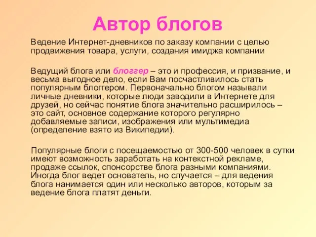 Автор блогов Ведение Интернет-дневников по заказу компании с целью продвижения товара, услуги,