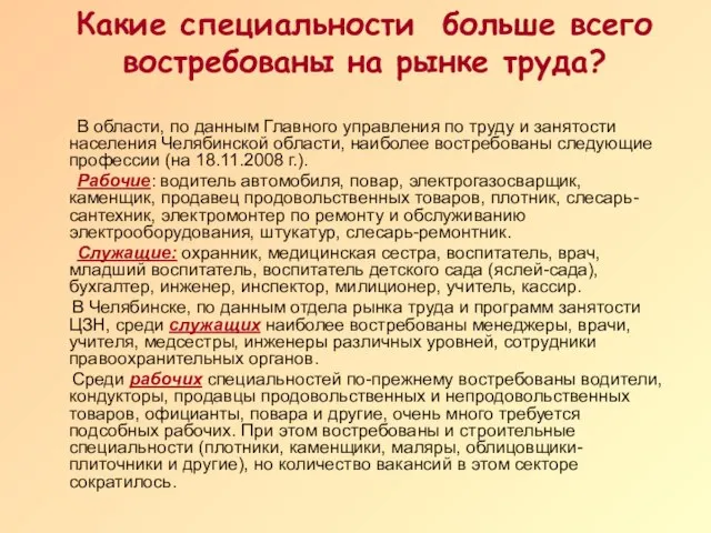 Какие специальности больше всего востребованы на рынке труда? В области, по данным