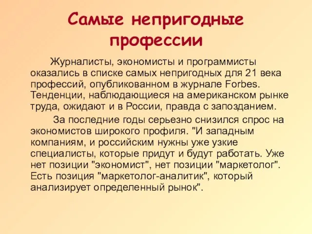 Самые непригодные профессии Журналисты, экономисты и программисты оказались в списке самых непригодных