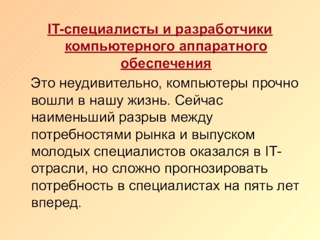 IT-специалисты и разработчики компьютерного аппаратного обеспечения Это неудивительно, компьютеры прочно вошли в