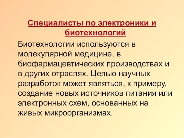 Специалисты по электроники и биотехнологий Биотехнологии используются в молекулярной медицине, в биофармацевтических