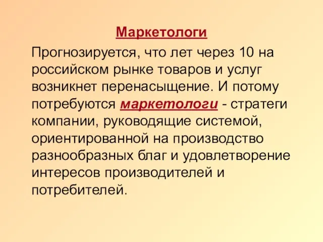 Маркетологи Прогнозируется, что лет через 10 на российском рынке товаров и услуг